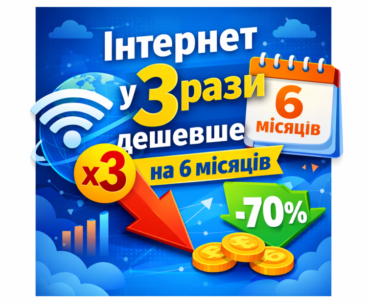 Підключись сьогодні і отримай швидкісний інтернет на 6 місяців втричі дешевше!